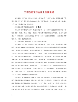 三旧改造工作会议上的演说词