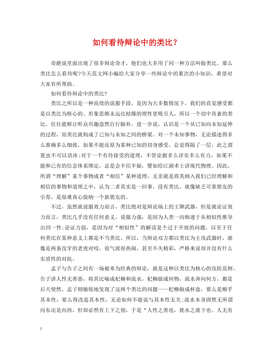 如何看待辩论中的类比？ _第1页