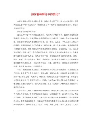 如何看待辩论中的类比？ 