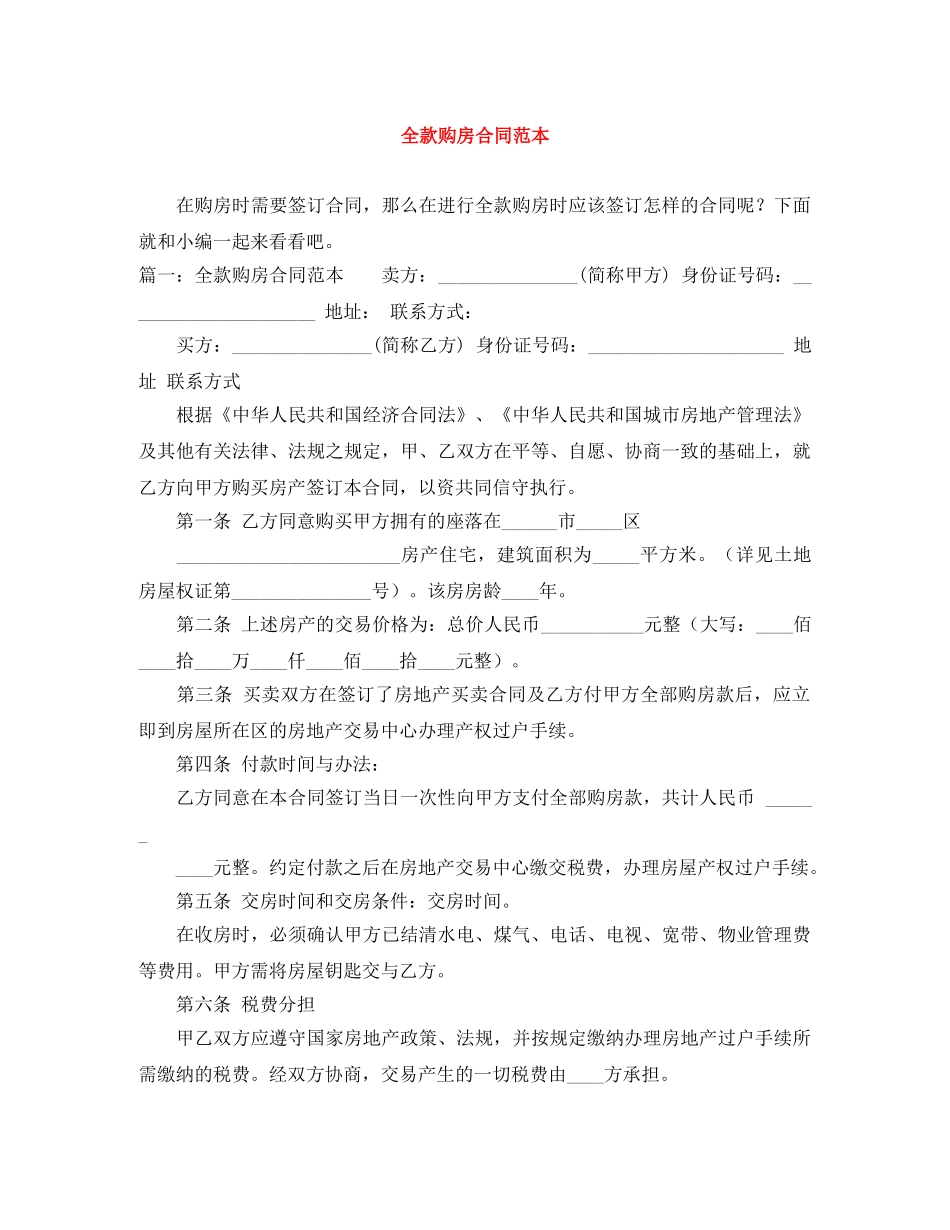 全款购房合同范本_第1页