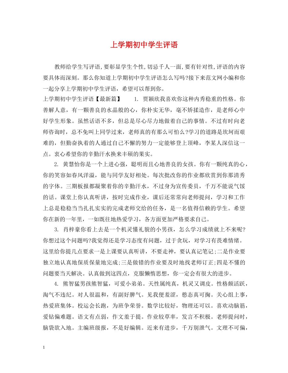 上学期初生评语_第1页