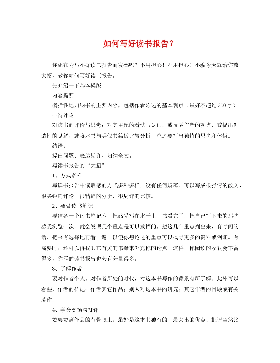 如何写好读书报告？ _第1页