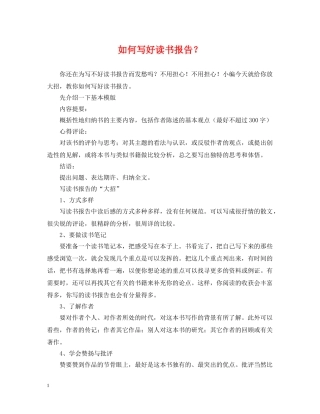 如何写好读书报告？ 
