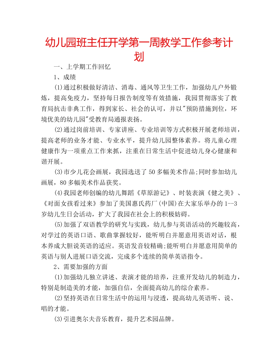 幼儿园班主任开学第一周教学工作参考计划 _第1页