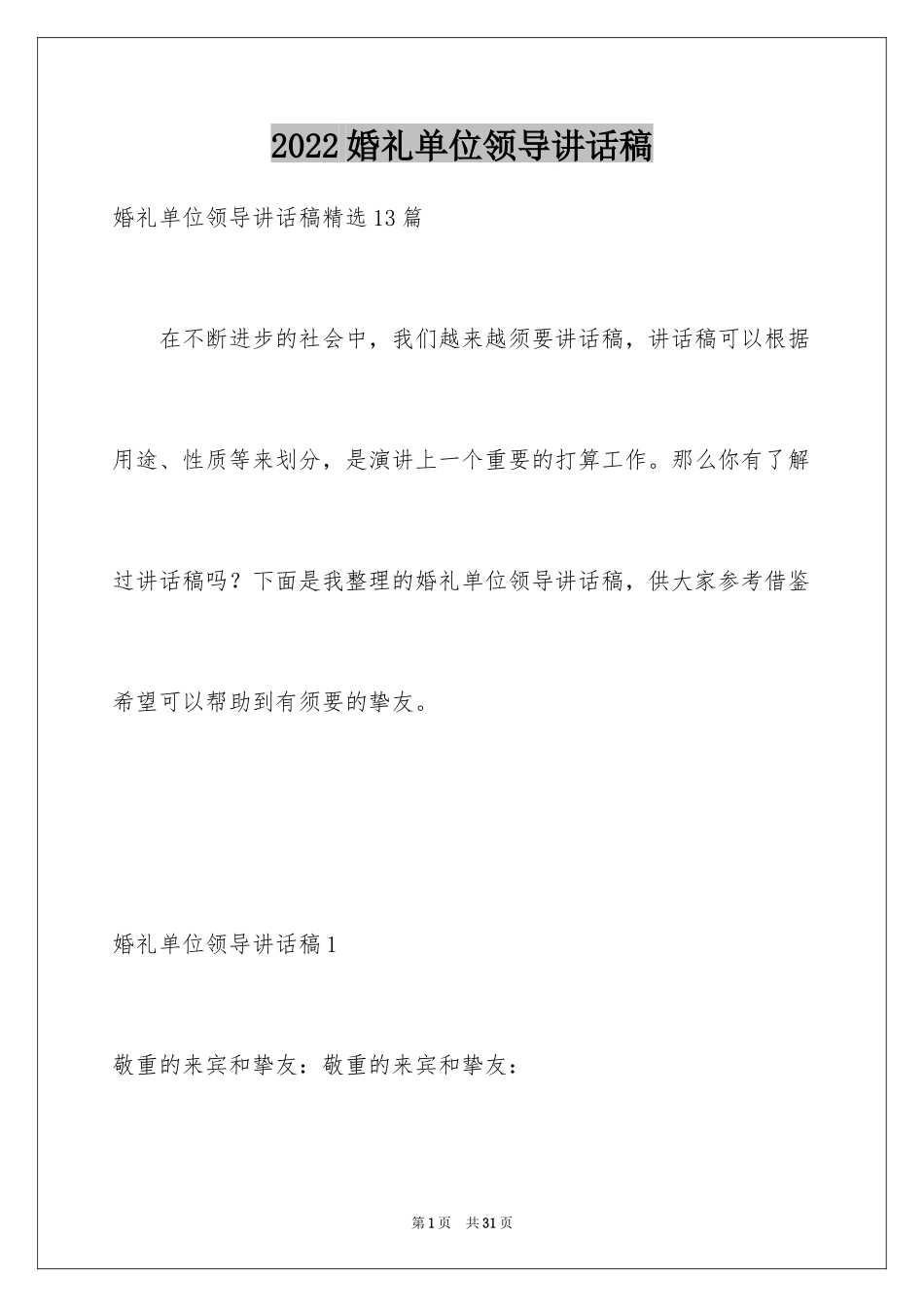 2024婚礼单位领导讲话稿_4_第1页
