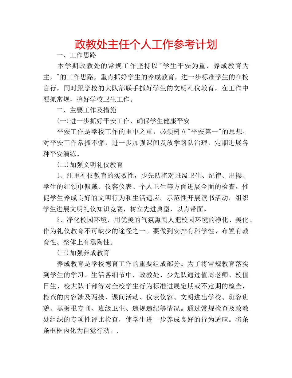政教处主任个人工作参考计划 _第1页