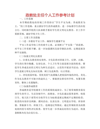 政教处主任个人工作参考计划 
