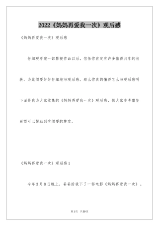 2024《妈妈再爱我一次》观后感