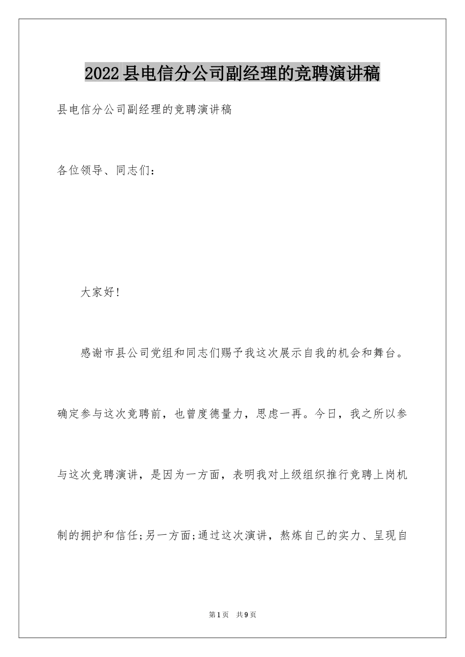 2024县电信分公司副经理的竞聘演讲稿_第1页