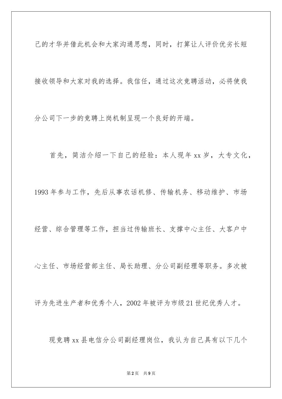 2024县电信分公司副经理的竞聘演讲稿_第2页