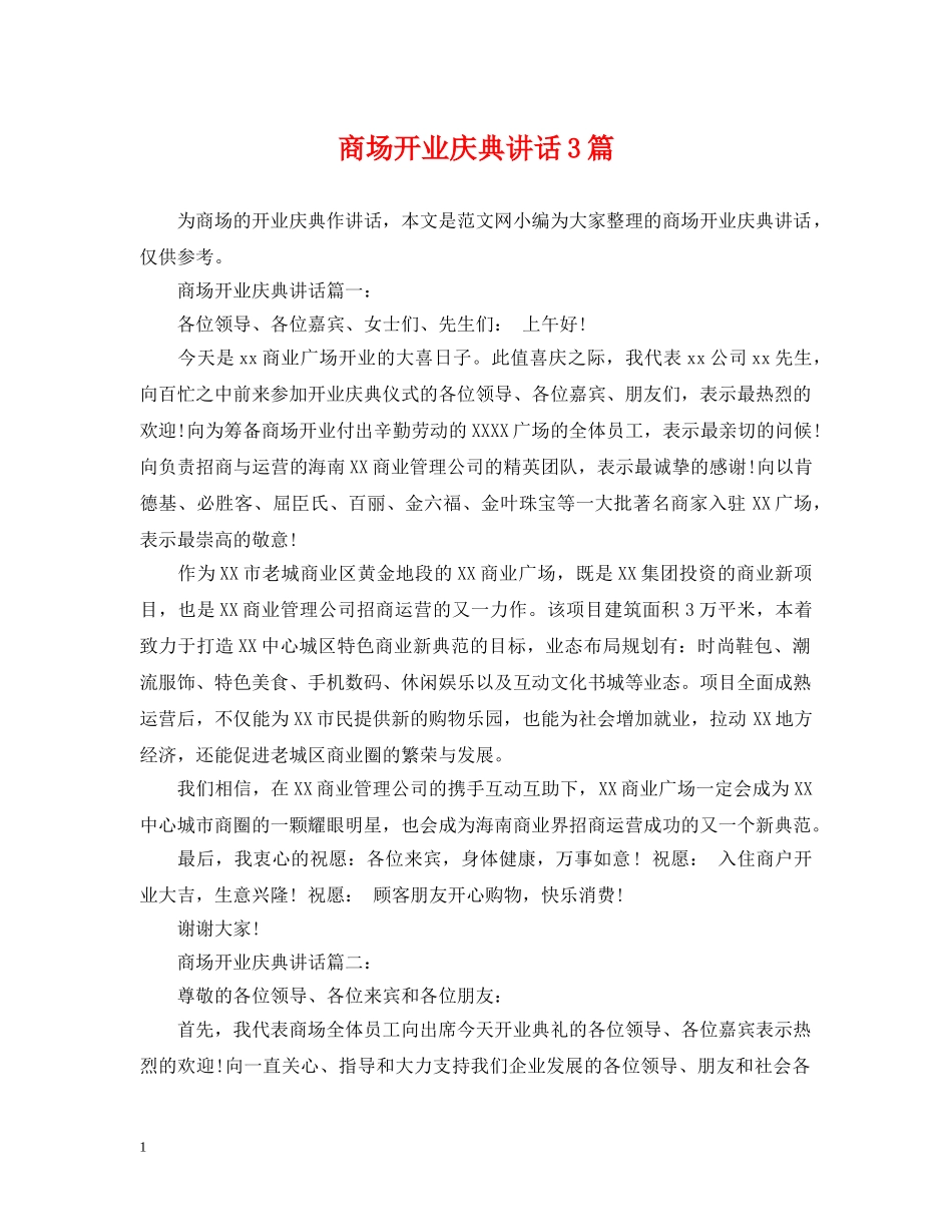 商场开业庆典讲话3篇 _第1页
