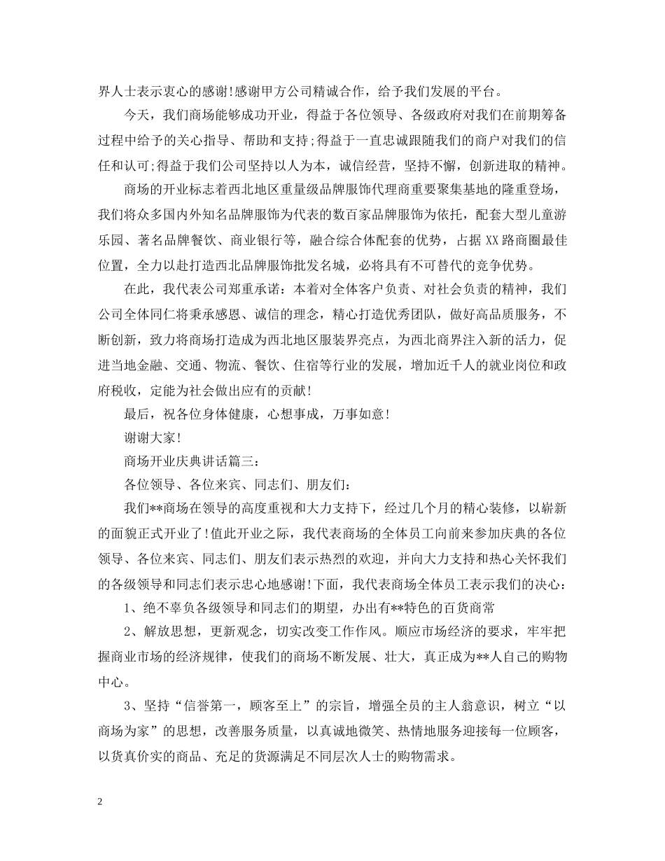 商场开业庆典讲话3篇 _第2页