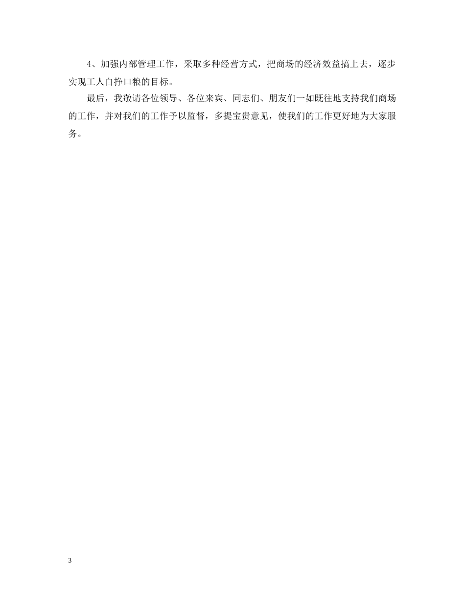 商场开业庆典讲话3篇 _第3页