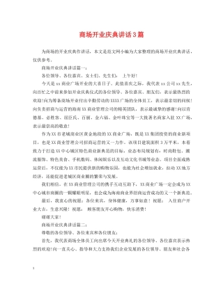 商场开业庆典讲话3篇 