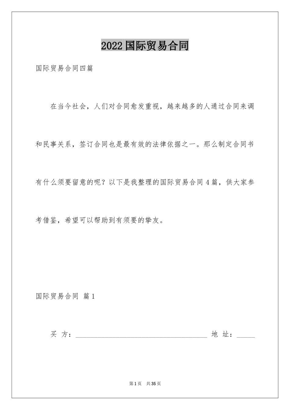 2024国际贸易合同_32_第1页