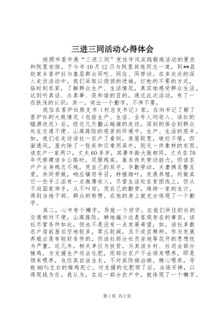 三进三同活动体会心得