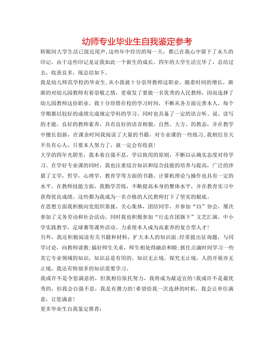 幼师专业毕业生自我鉴定参考 _第1页