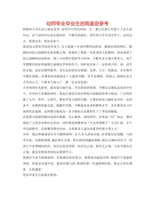 幼师专业毕业生自我鉴定参考 