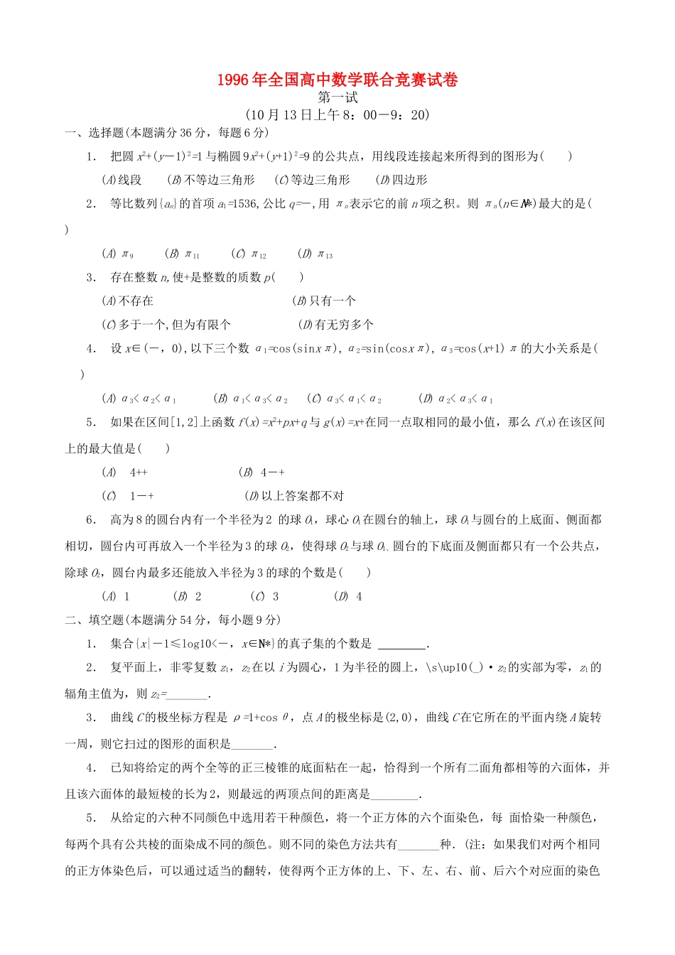 全国高中数学联赛试题及解析 苏教版16_第1页