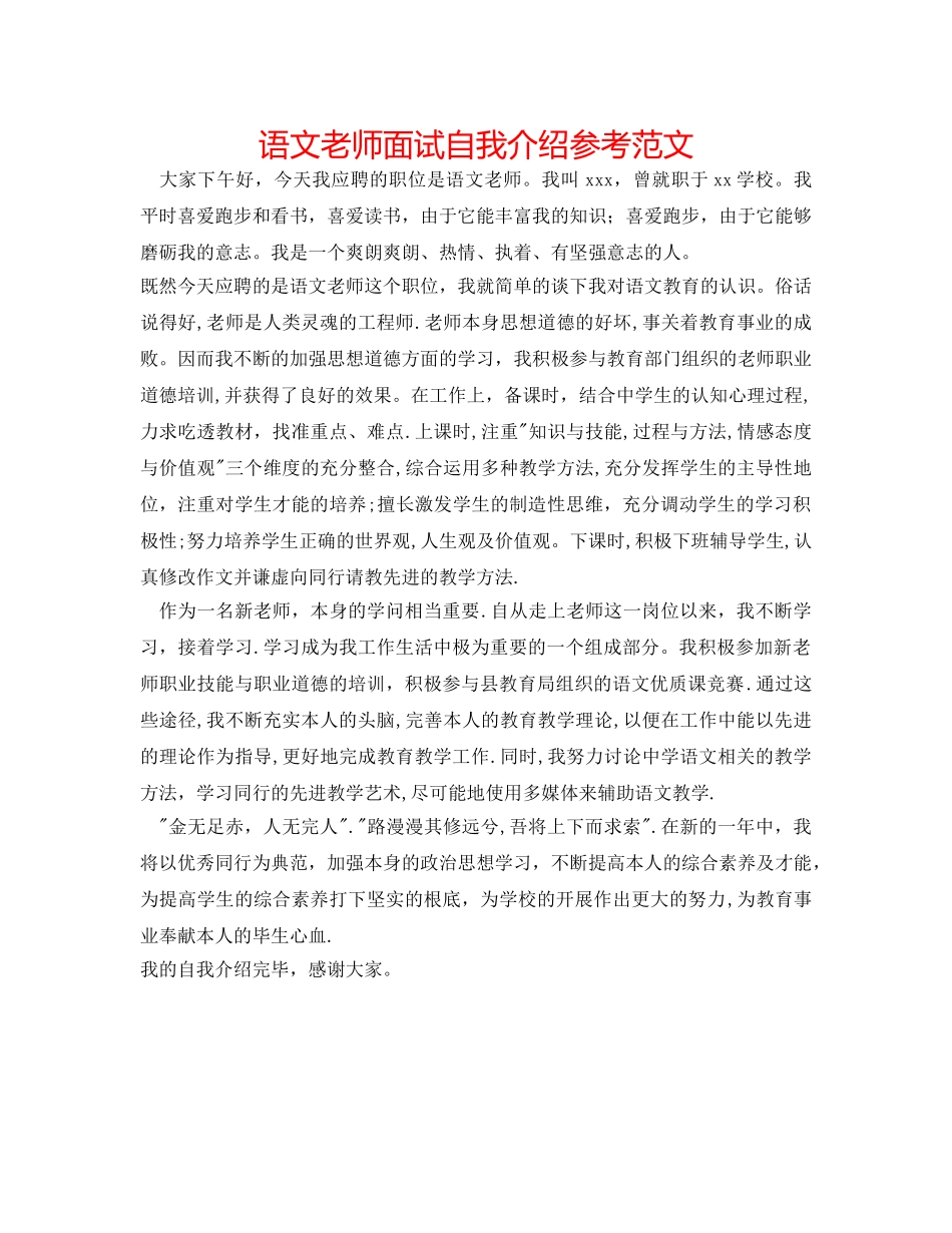 语文教师面试自我介绍参考范文 _第1页
