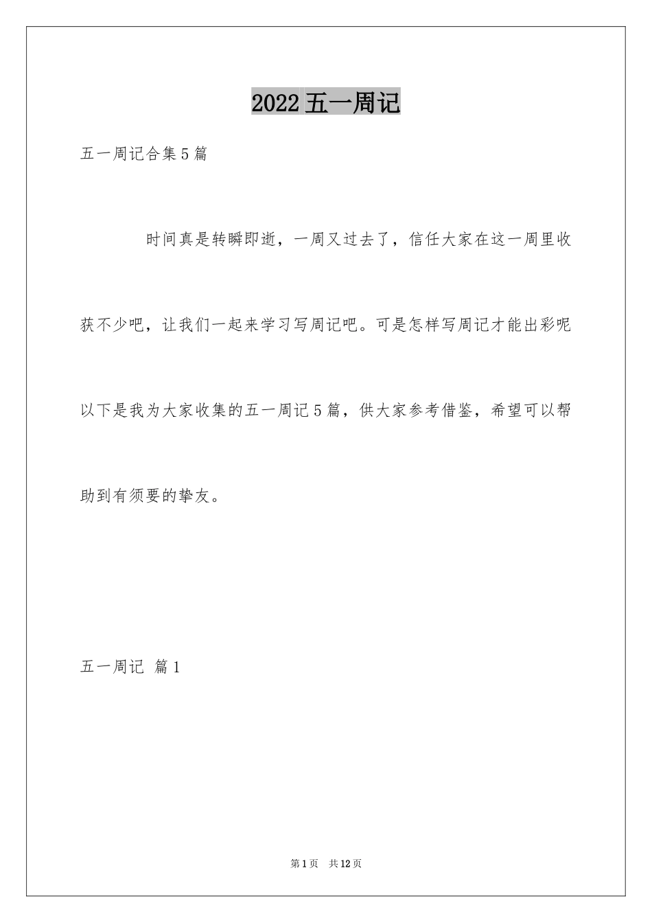 2024五一周记_3_第1页