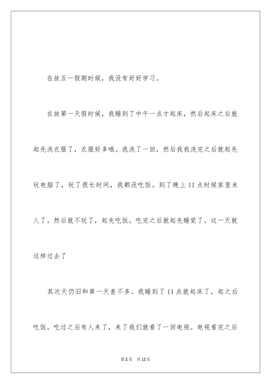 2024五一周记_3_第2页