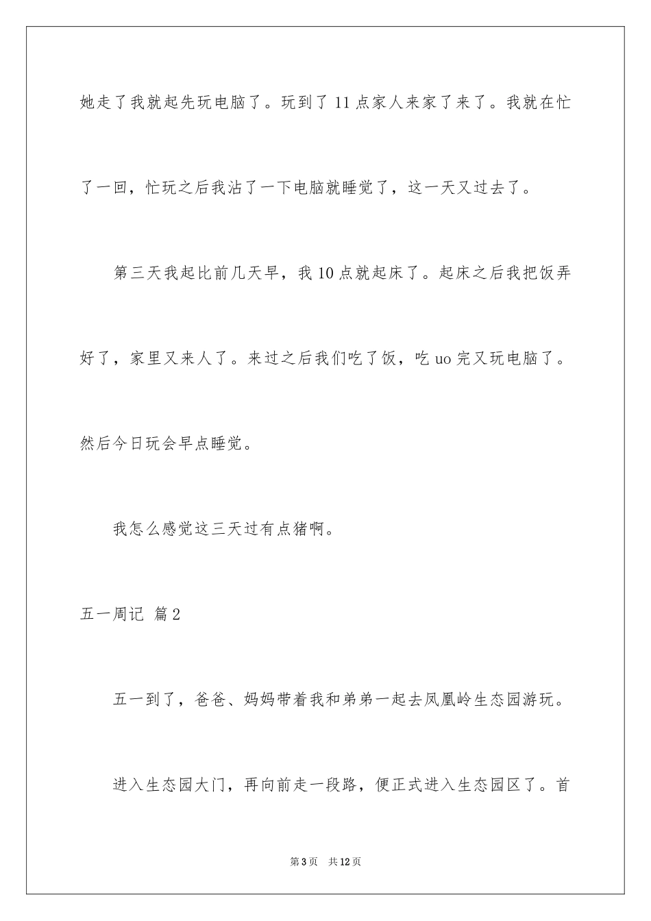 2024五一周记_3_第3页