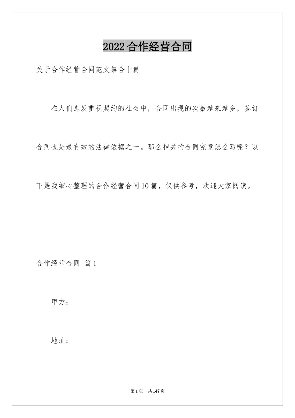 2024合作经营合同_70_第1页