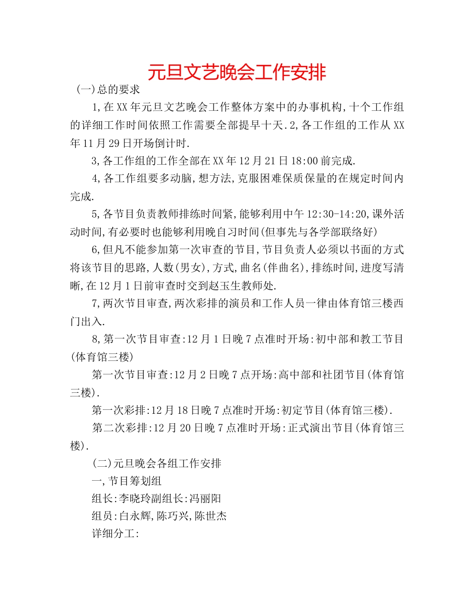 元旦文艺晚会工作安排 _第1页