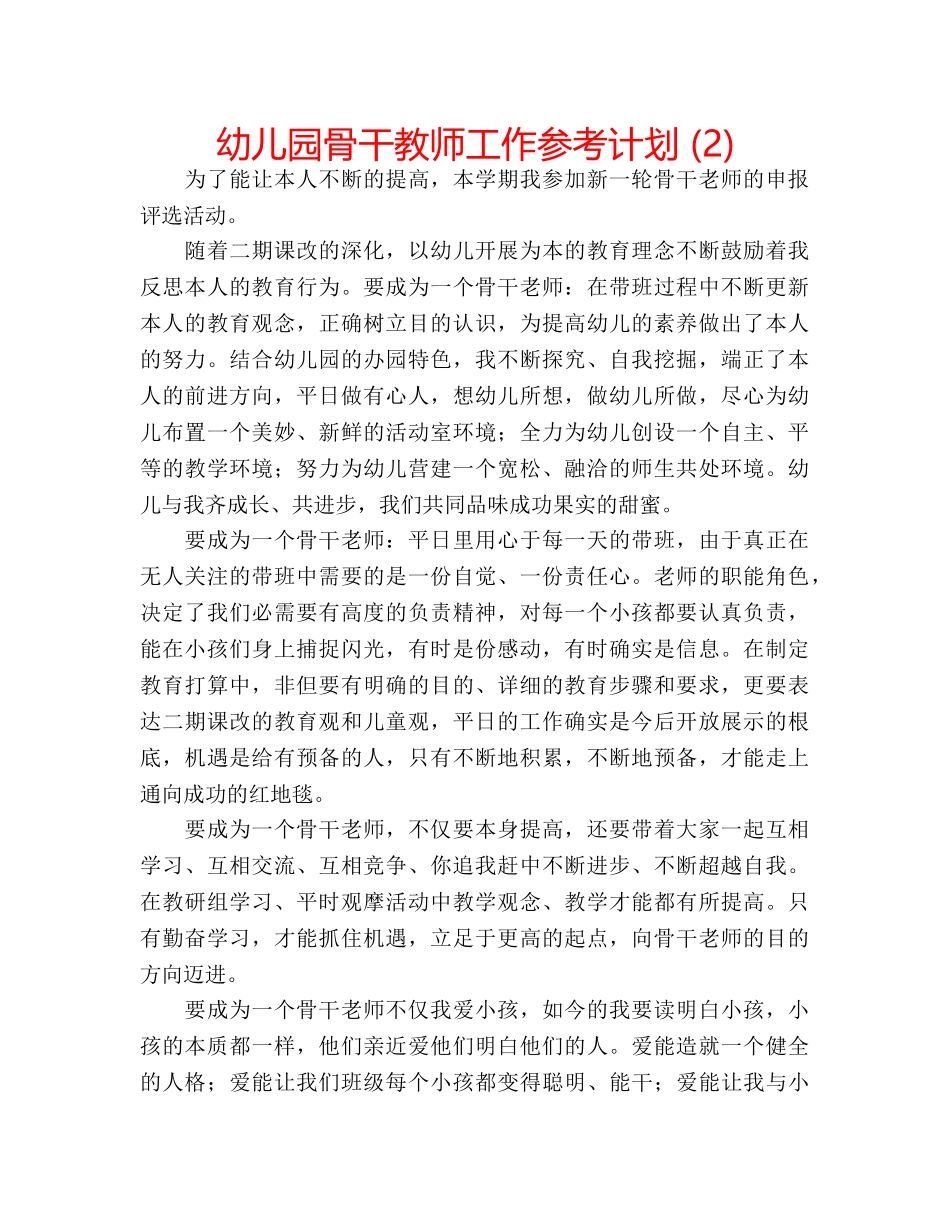 幼儿园骨干教师工作参考计划 (2) _第1页