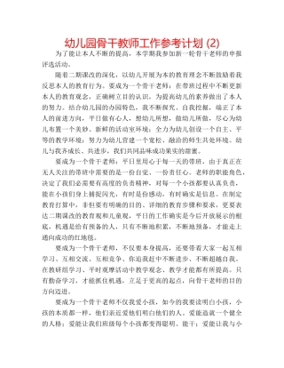 幼儿园骨干教师工作参考计划 (2) 