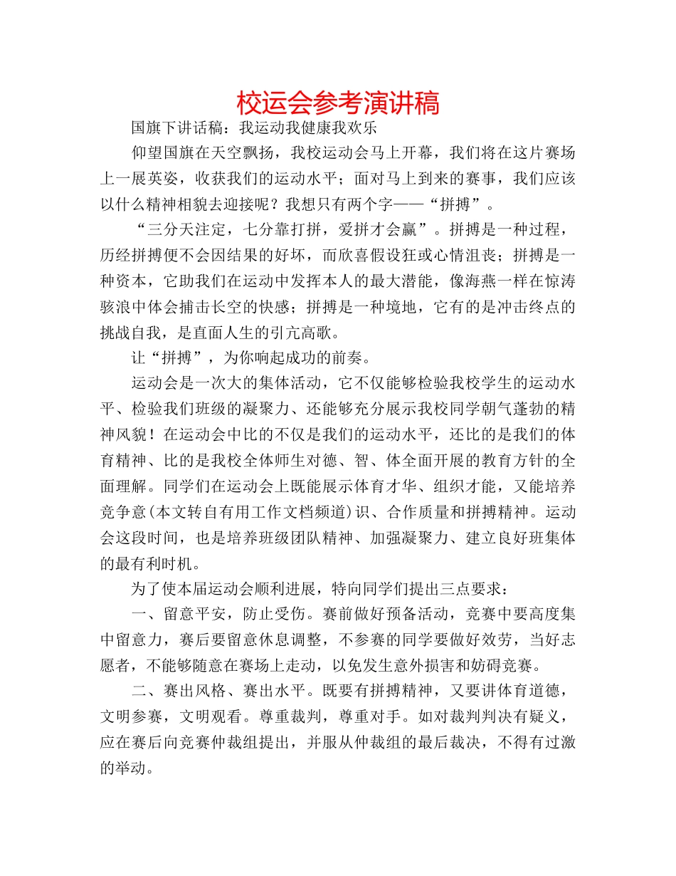 校运会参考演讲稿 _第1页