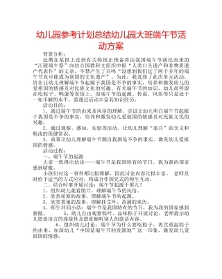 幼儿园参考计划总结幼儿园大班端午节活动方案 