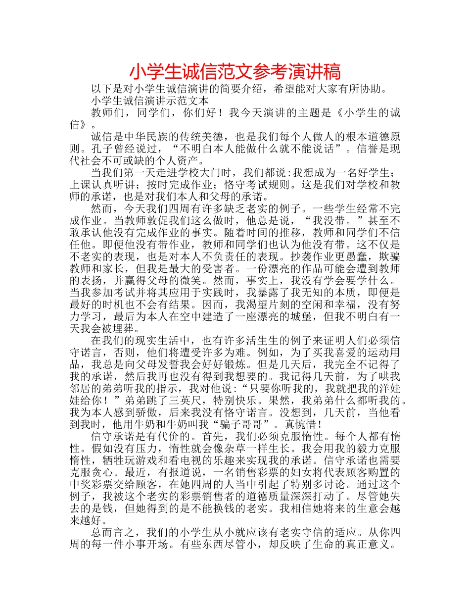 小学生诚信范文参考演讲稿 _第1页