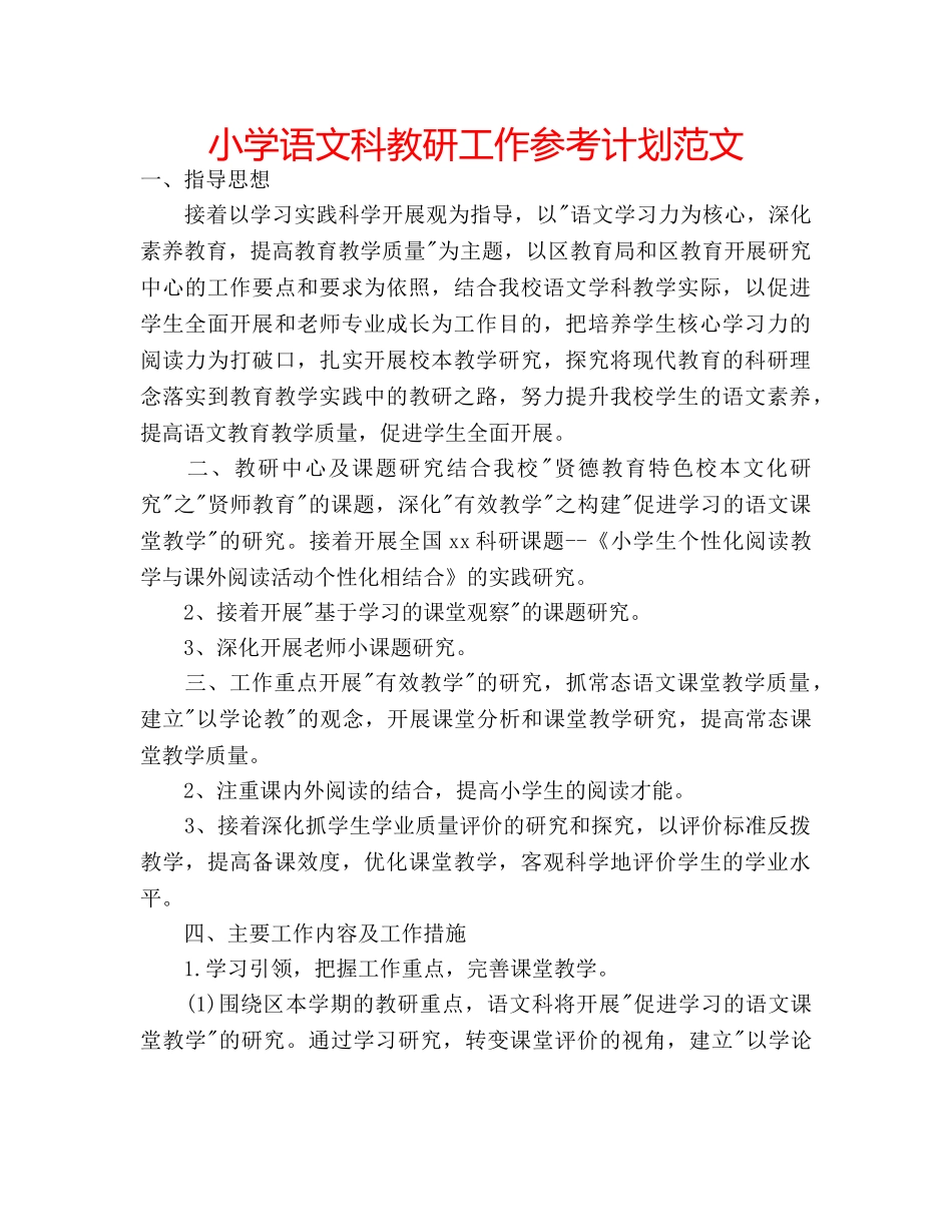 小学语文科教研工作参考计划范文 _第1页