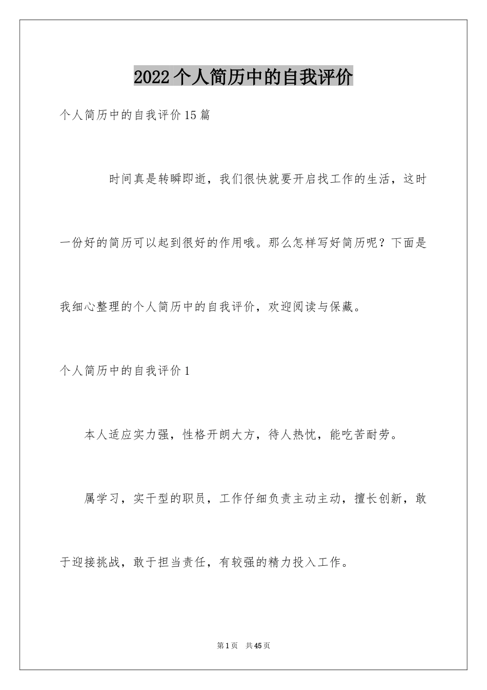 2024个人简历中的自我评价_5_第1页