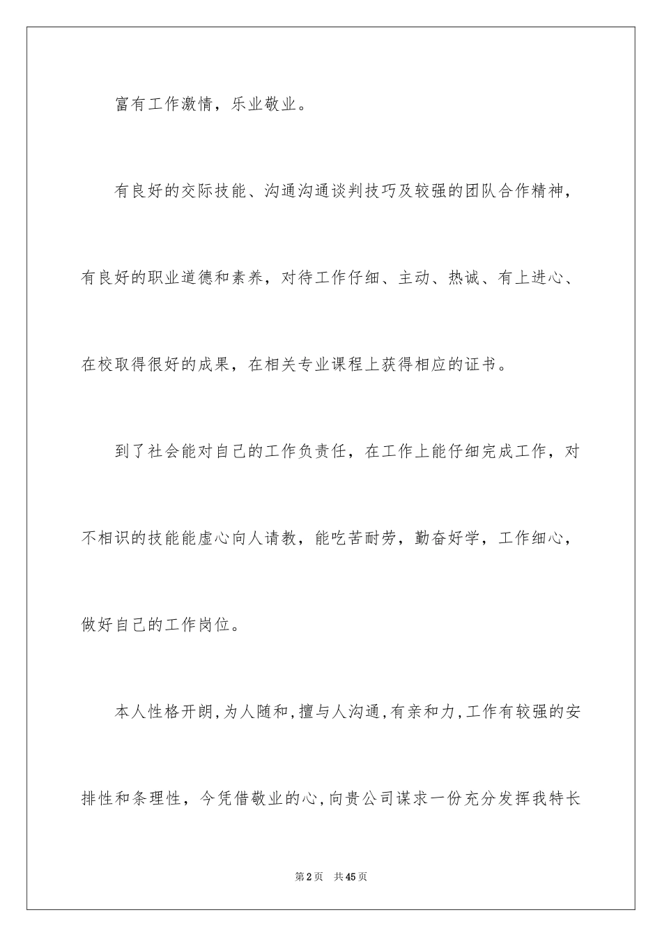 2024个人简历中的自我评价_5_第2页