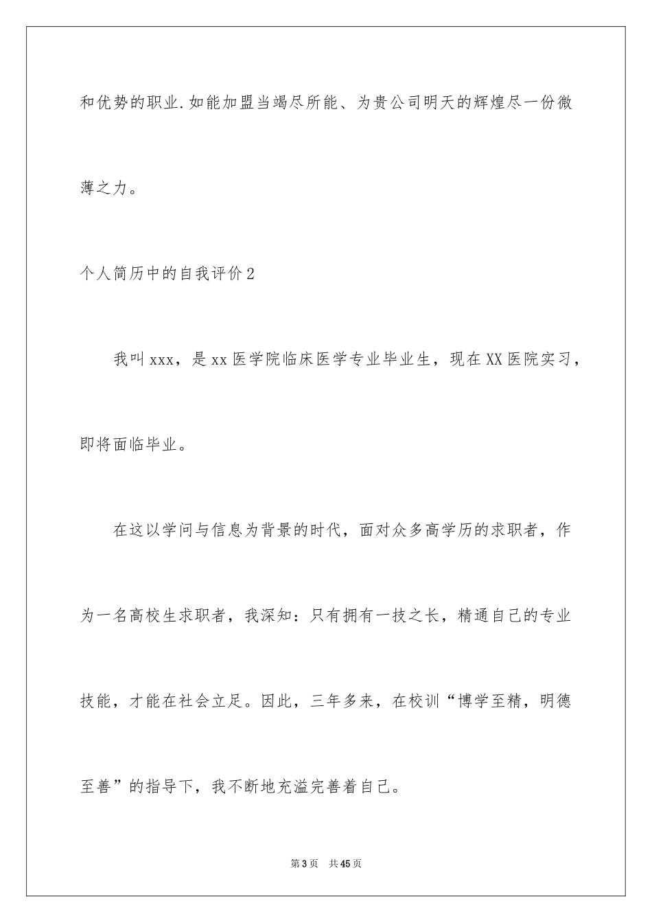 2024个人简历中的自我评价_5_第3页