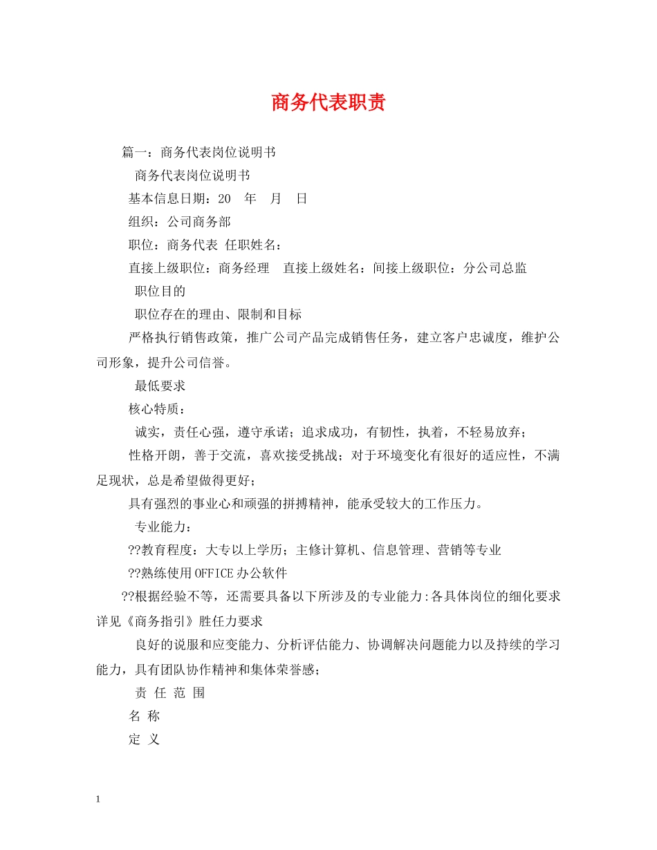 商务代表职责 _第1页