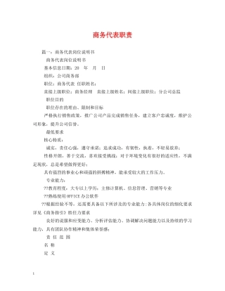 商务代表职责 