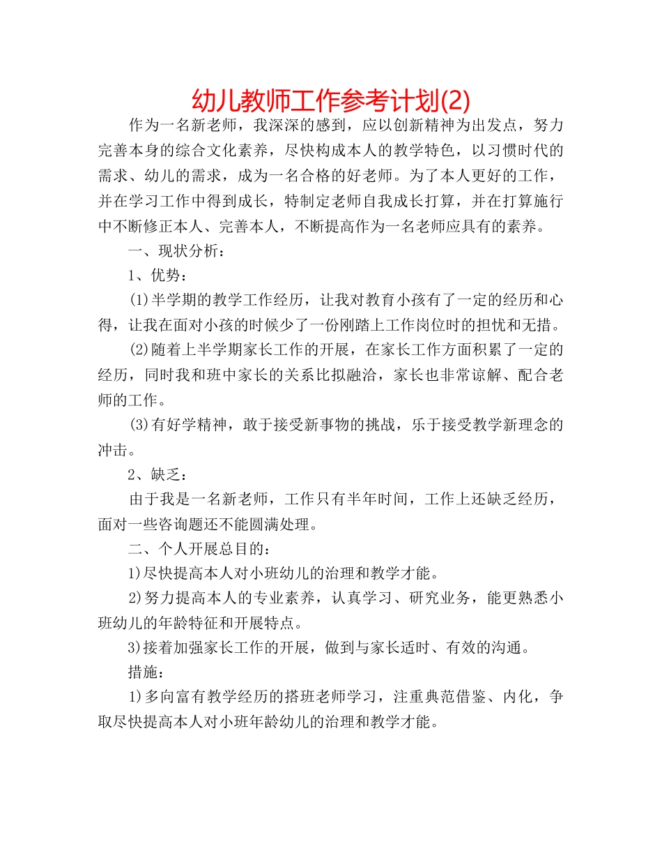 幼儿教师工作参考计划(2) _第1页