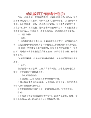 幼儿教师工作参考计划(2) 
