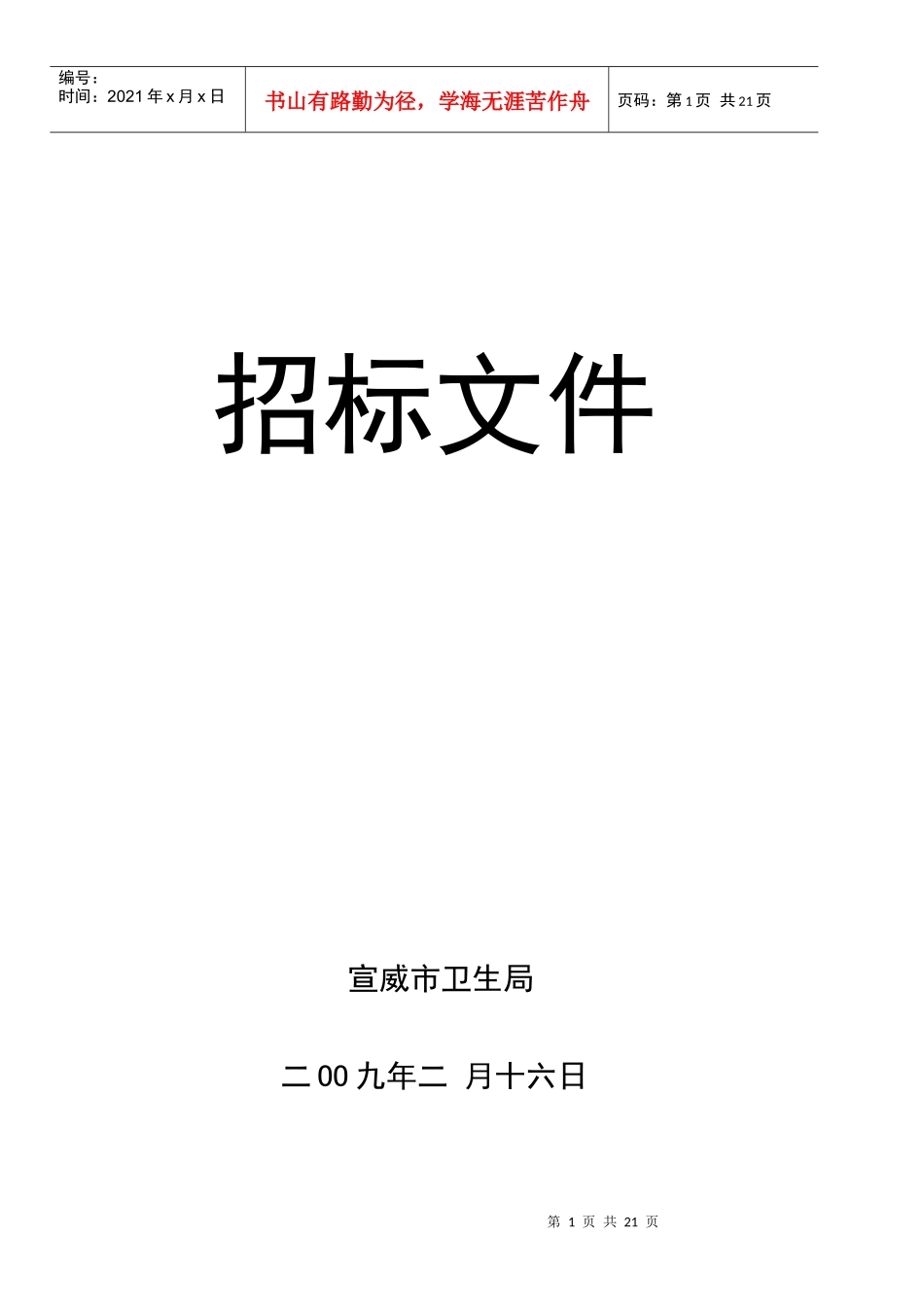 宣威市卫生局药品配送管理办公室集中医疗设备采购_第1页