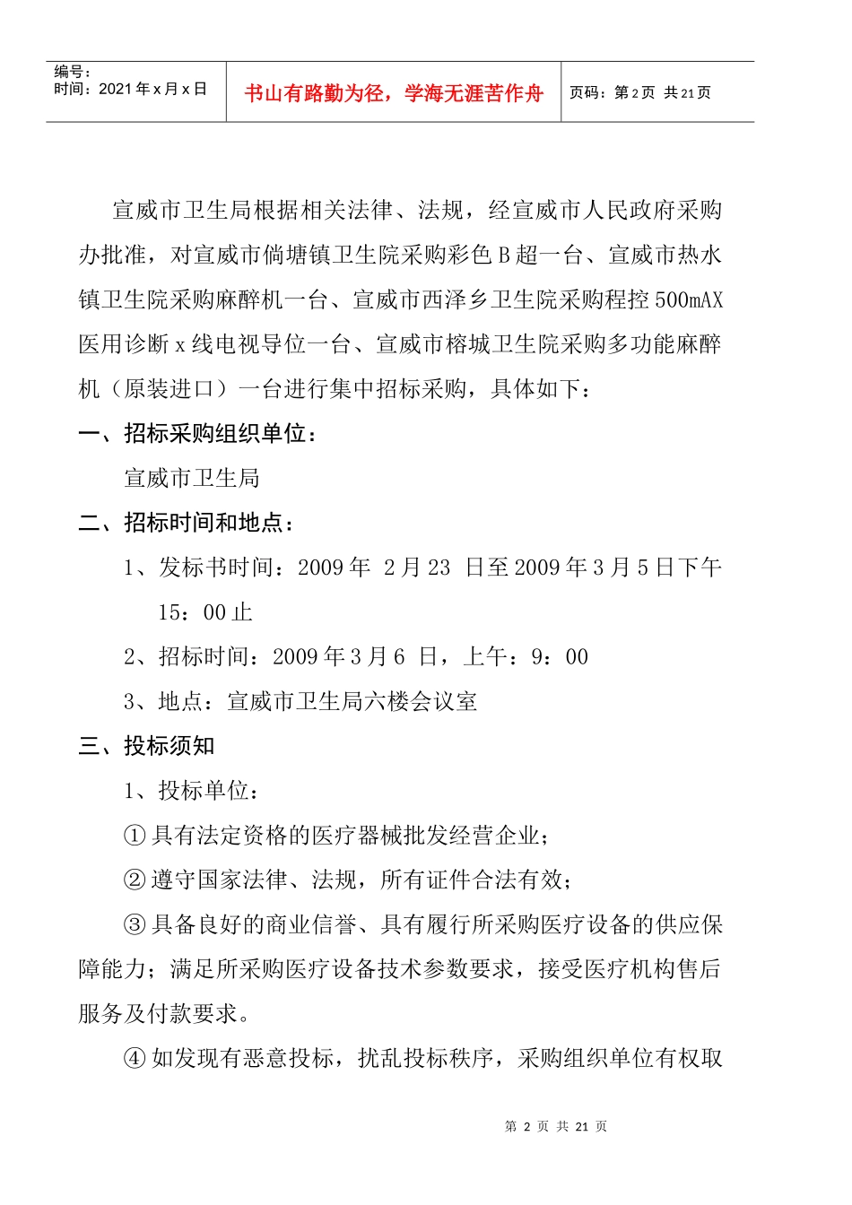 宣威市卫生局药品配送管理办公室集中医疗设备采购_第2页