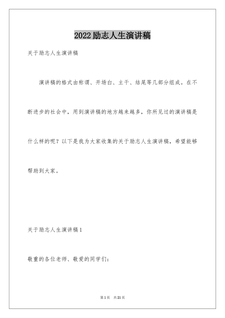 2024励志人生演讲稿_2_第1页