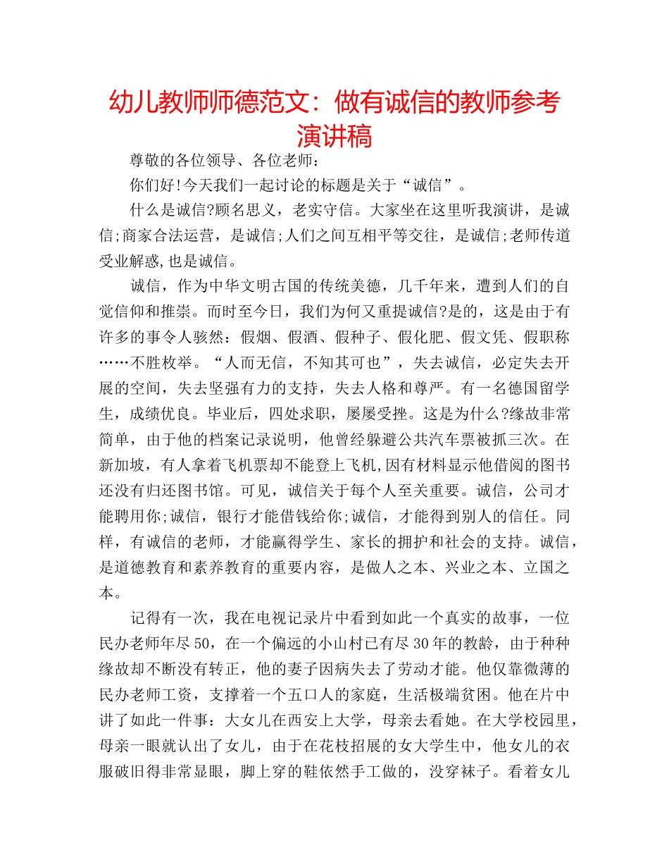 幼儿教师师德范文做有诚信的教师参考演讲稿 _第1页
