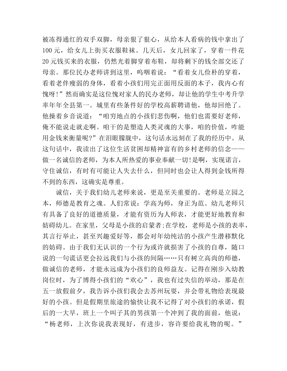 幼儿教师师德范文做有诚信的教师参考演讲稿 _第2页