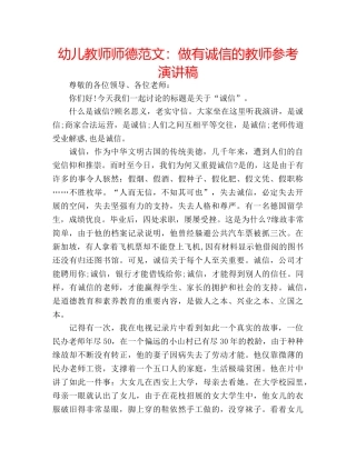 幼儿教师师德范文做有诚信的教师参考演讲稿 