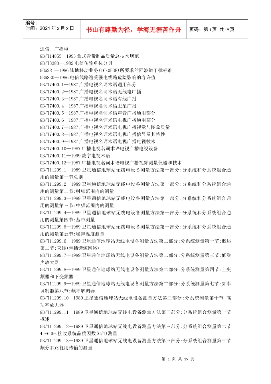 国标目录-通信、广播_第1页