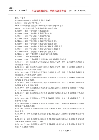 国标目录-通信、广播